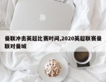 曼联冲击英超比赛时间,2020英超联赛曼联对曼城