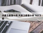 大唐之最强小兵-大唐之最强小兵 TXT下载
