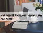小鹰和盖奇比赛时间,小鹰vs盖奇的比赛在哪儿可以看
