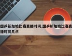国乒新加坡比赛直播时间,国乒新加坡比赛直播时间几点