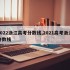 2022浙江高考分数线,2021高考浙江分数线