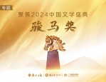 2024 中国文学盛典·骏马奖之夜在广西南宁启幕，展现少数民族文学丰富收获
