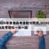 2016年青海高考录取分数线,2016青海高考理科一分一段