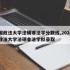 中国政法大学法硕非法学分数线,2021中国政法大学法硕非法学拟录取