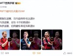 樊振东、马龙、陈梦退出 WTT 福冈总决赛，教练组回应背后原因