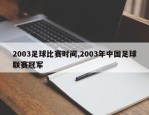2003足球比赛时间,2003年中国足球联赛冠军
