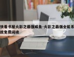 快看书屋火影之最强咸鱼-火影之最强全能系统免费阅读