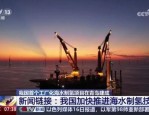 中国首个工厂化海水制氢科研项目在青岛建成，推动绿氢生产与资源化利用