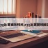 xyg比赛被改时间,xyg比赛视频回放