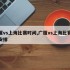 广厦vs上海比赛时间,广厦vs上海比赛时间安排