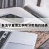包含宁夏理工学院分数线的词条