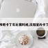 沈阳网吧卡丁车比赛时间,沈阳室内卡丁车馆