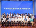 上海市城市更新专家委员会座谈会在衡复艺术中心举办