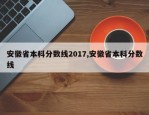 安徽省本科分数线2017,安徽省本科分数线