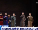 中秋假期北京 896 场演出精彩纷呈，惠民文化消费季来袭