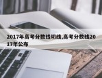 2017年高考分数线切线,高考分数线2017年公布