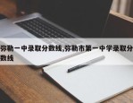 弥勒一中录取分数线,弥勒市第一中学录取分数线