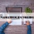 皇马后期比赛时间,皇马下场比赛时间