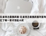 孔雀翎之最强武器-孔雀翎之最强武器刘星失忆了哪一章才想起小武