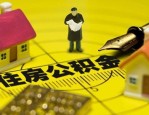 8 月公积金政策持续优化，支持提取公积金用作首付款，降低买房门槛