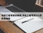 市政工程考研分数线,市政工程考研211学校有哪些