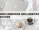 海贼王之最强科技系统-海贼王之最强升级系统全文阅读