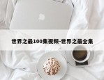 世界之最100集视频-世界之最全集