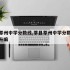 莘县莘州中学分数线,莘县莘州中学分数线还会上升嘛