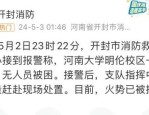 河南大学明伦校区5·2火灾事故调查结果公布：安全管理缺失导致重大损失