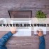 郑州大学大专分数线,郑州大学专科批分数线