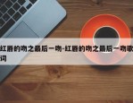 红唇的吻之最后一吻-红唇的吻之最后一吻歌词
