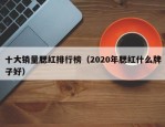 十大销量腮红排行榜（2020年腮红什么牌子好）