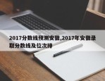 2017分数线预测安徽,2017年安徽录取分数线及位次排