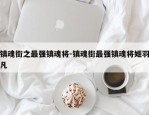 镇魂街之最强镇魂将-镇魂街最强镇魂将姬羽凡