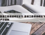 直播之最强通缉犯全文-直播之最强通缉犯飞卢小说网