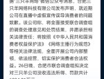 三只羊网络科技有限公司整改结果公布：停播180天后恢复经营，罚没款及赔付详情曝光