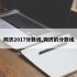 同济2017分数线,同济的分数线