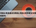 河南公务员面试分数线,河南公务员面试分数线查询