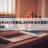 北外2017分数线,2019年北外录取分数线