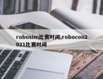 robosim比赛时间,robocon2021比赛时间