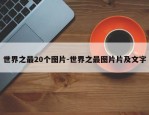 世界之最20个图片-世界之最图片片及文字