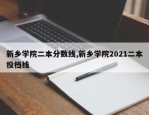 新乡学院二本分数线,新乡学院2021二本投档线