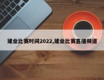 建业比赛时间2022,建业比赛直播频道