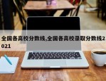 全国各高校分数线,全国各高校录取分数线2021