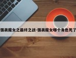 强袭魔女之最终之战-强袭魔女哪个角色死了