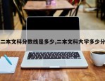 二本文科分数线是多少,二本文科大学多少分
