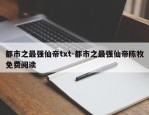 都市之最强仙帝txt-都市之最强仙帝陈牧免费阅读