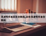 天津专升本历年分数线,20年天津专升本分数线