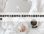 英雄学院之最强传说-英雄学院之最强木遁免费