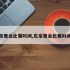 东京奥会比赛时间,东京奥会比赛时间表